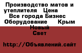 	Производство матов и утеплителя › Цена ­ 100 - Все города Бизнес » Оборудование   . Крым,Новый Свет